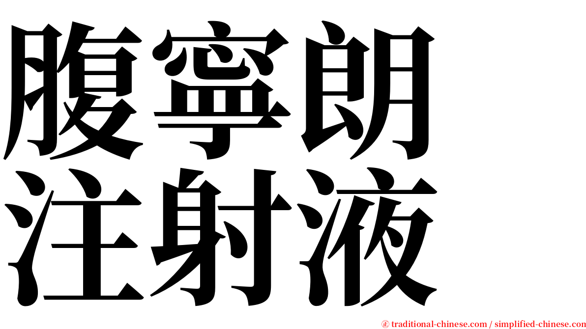 腹寧朗　注射液 serif font